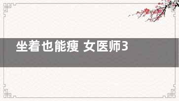 坐着也能瘦 女医师3招易瘦美姿